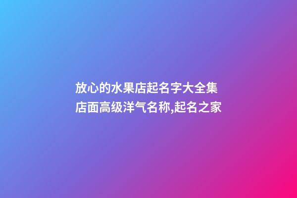 放心的水果店起名字大全集 店面高级洋气名称,起名之家-第1张-店铺起名-玄机派